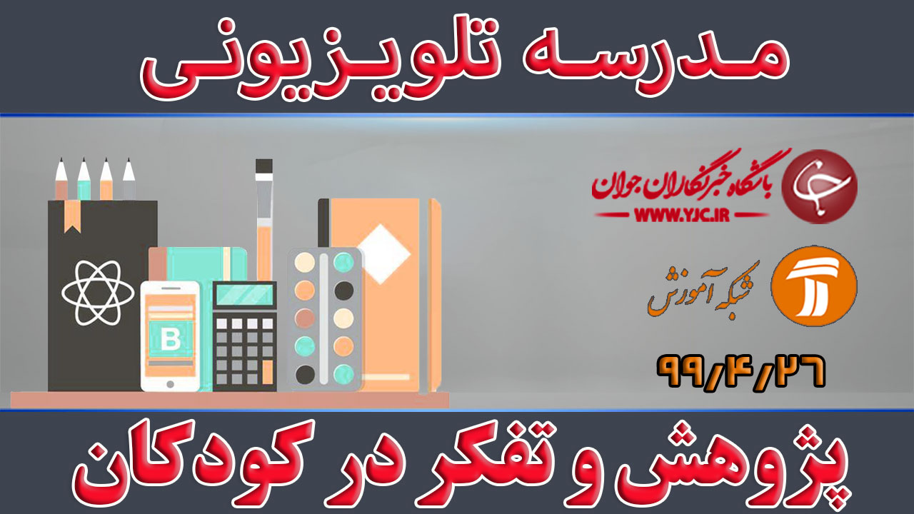 دانلود فیلم کلاس تفکر و پژوهش در کودکان ویژه معلمان پیش دبستانی مورخ ۱۶ مرداد