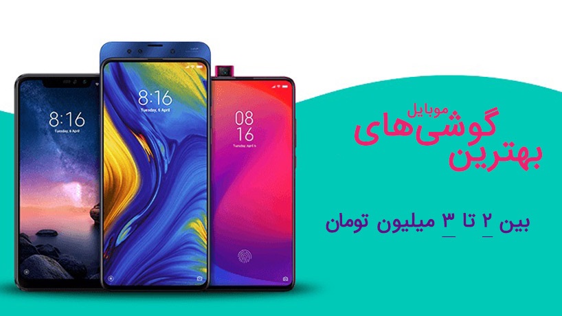 انواع گوشی‌های موبایل ۲ تا ۳ میلیون تومانی را بشناسید