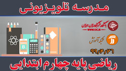 دانلود فیلم کلاس فارسی و نگارش پایه چهارم ابتدایی مورخ ۱۷ شهریور
