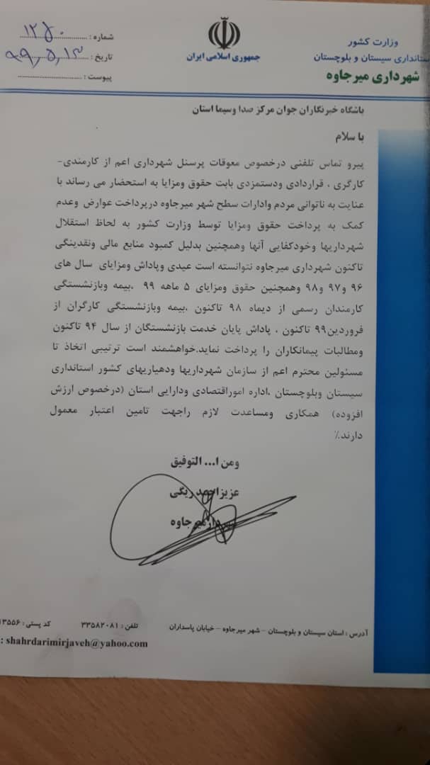 تامین نشدن منابع مالی برا کرگران شهرداری میرجاوه