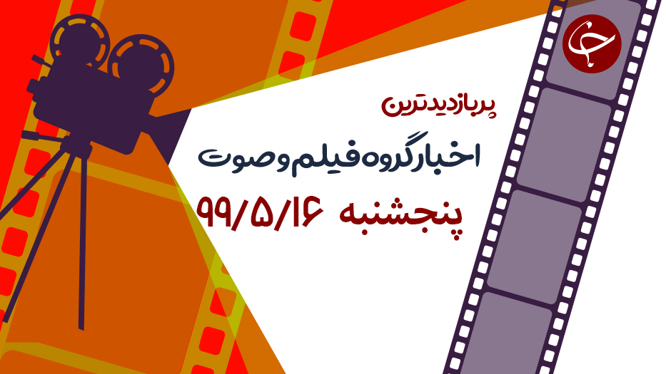 کنایه زدن حشمت فردوس به سران آمریکا، فرانسه و انگلیس / تصاویر پهپادی از بندر ویران شده بیروت / گاف‌های پرتعداد اسرائیلی‌ها در سریال تهران + فیلم