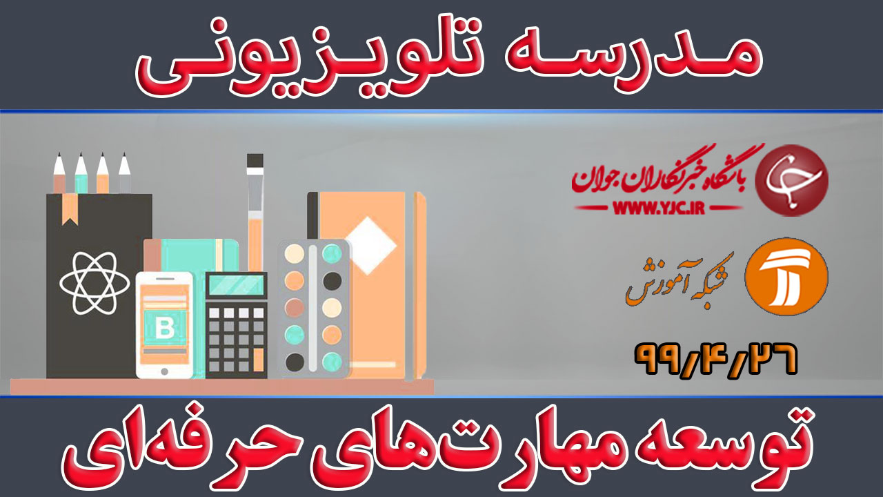 دانلود فیلم کلاس توسعه مهارت‌های حرفه‌ای دبیران پایه متوسطه اول مورخ ۱۶ مرداد