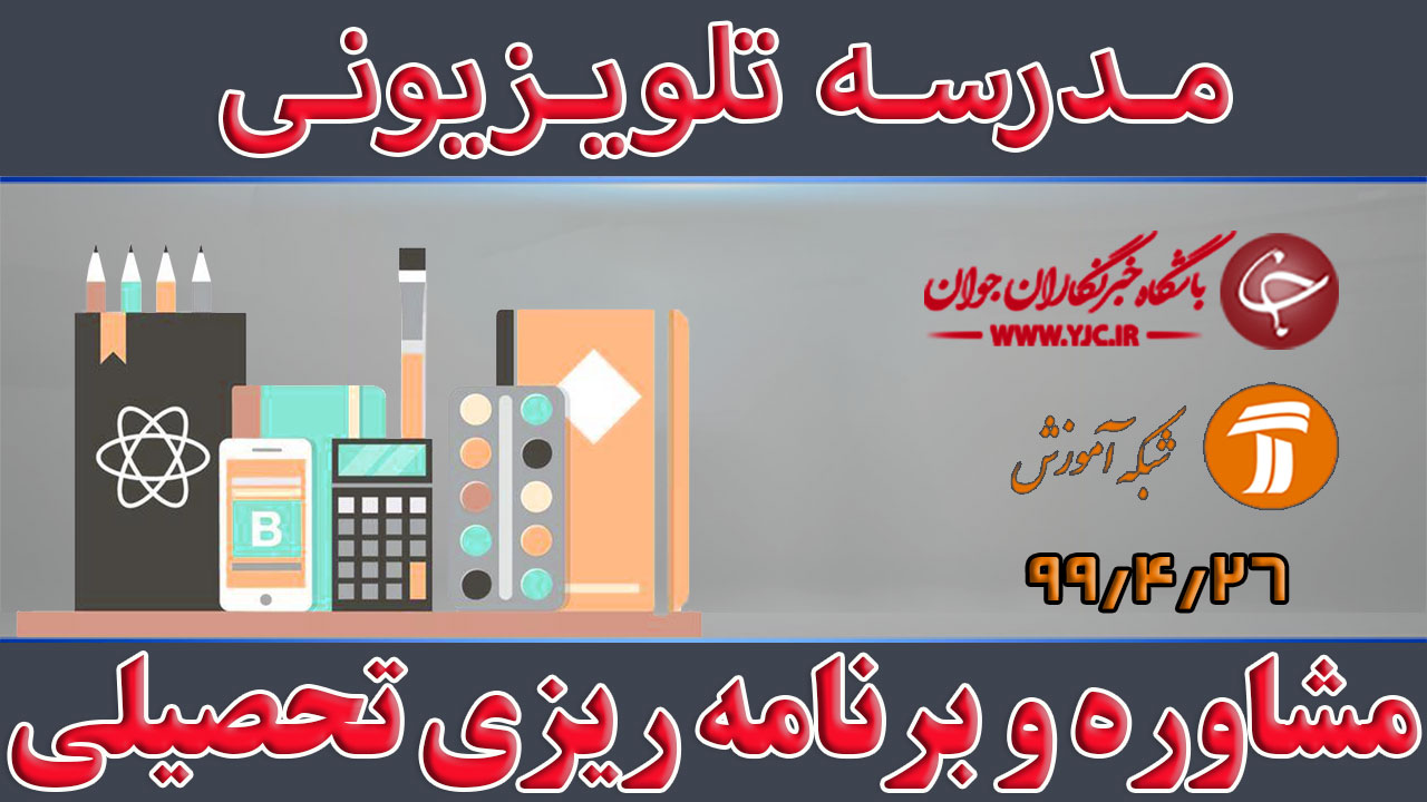 دانلود فیلم کلاس مشاوره و برنامه ریزی تحصیلی پایه متوسطه اول مورخ ۱۶ مرداد