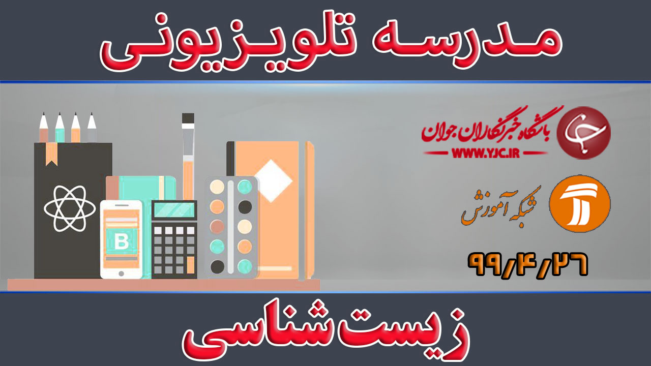 دانلود فیلم کلاس زیست شناسی پایه متوسطه دوم مورخ ۱۶ مرداد