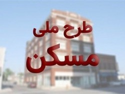 نام نویسی ۱۹۰۰۰ نفر در طرح ملی مسکن استان همدان