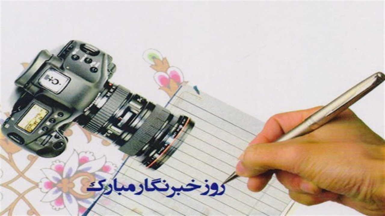 روز خبرنگار، یادآور زحمات و تلاشهای انسانهای شریف است