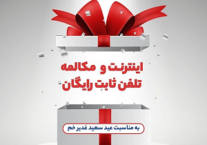 هدیه شرکت مخابرات قم به مناسبت عید سعید غدیر
