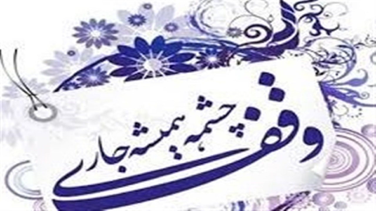 ثبت۱۳۶ موقوفه با نیت "عید غدیر" در خراسان‌ جنوبی