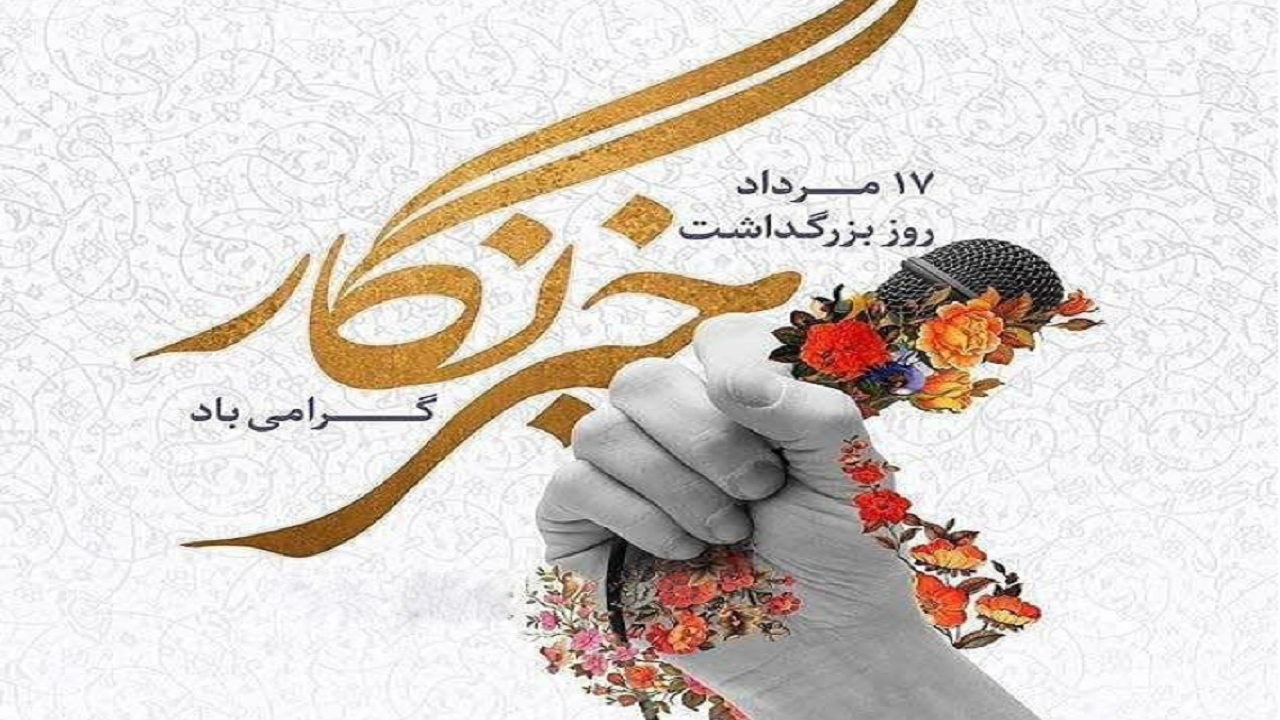 پیام تبریک استاندار به مناسبت روز خبرنگار