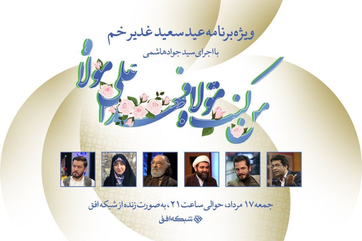 داریوش ارجمند مهمان ویژه برنامه عید غدیر شبکه افق