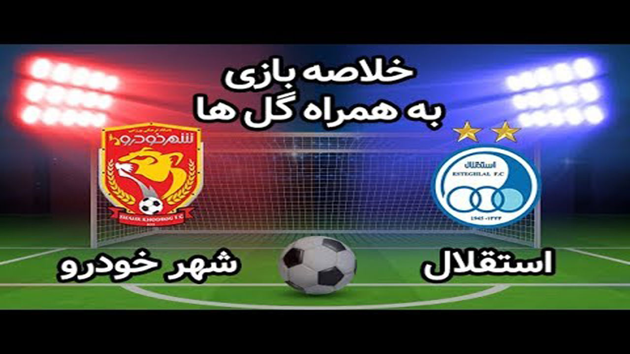 خلاصه بازی استقلال و شهرخودرو مورخ ۱۶ مرداد ۹۹ + فیلم