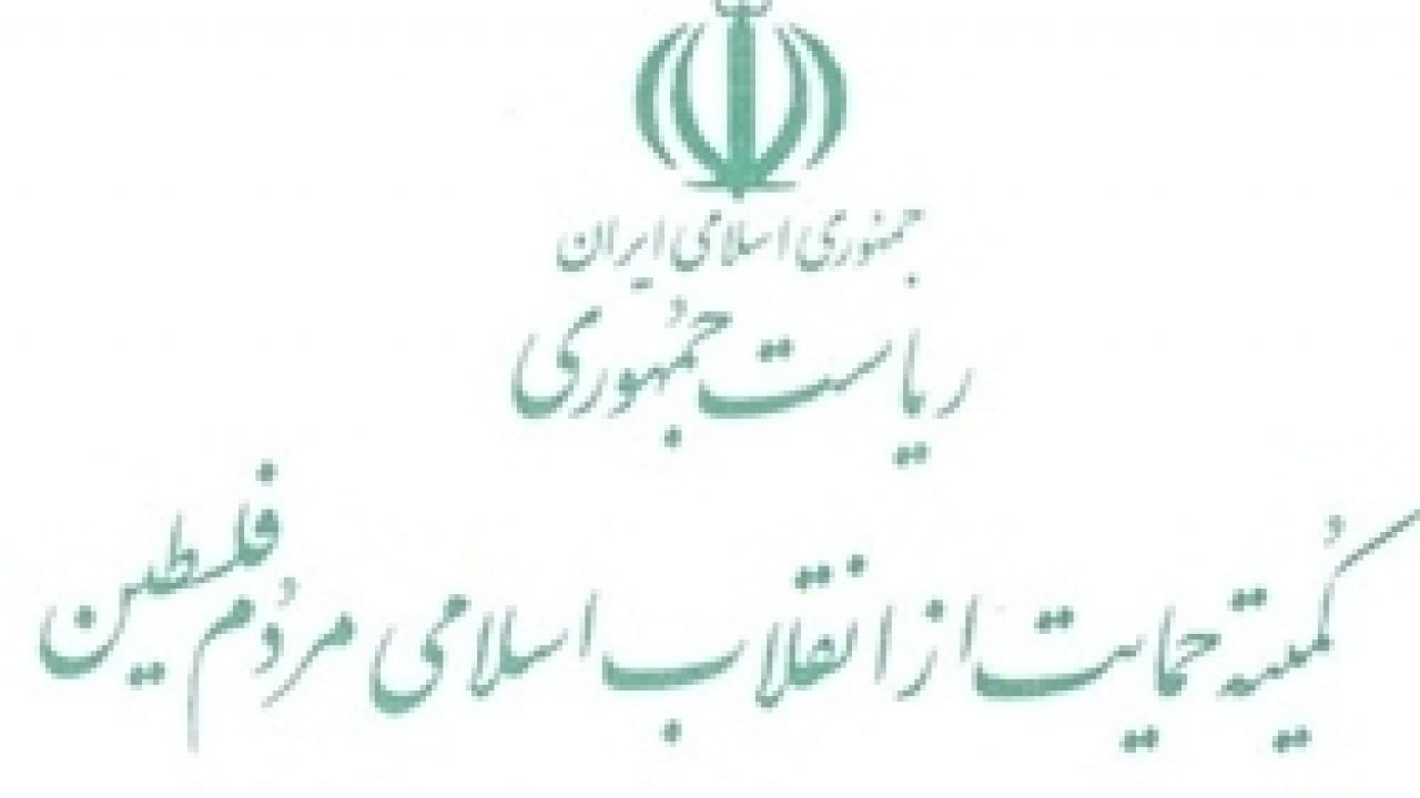 پیام همدردی کمیته حمایت از انقلاب اسلامی مردم فلسطین ریاست جمهوری در پی وقوع انفجار بیروت