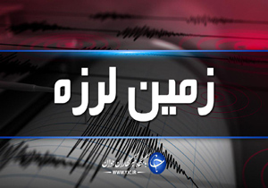 وقوع زمین لرزه ۴.۸ ریشتری در سرگز هرمزگان / ارزیابی اولیه زلزله بدون خسارت و تلفات