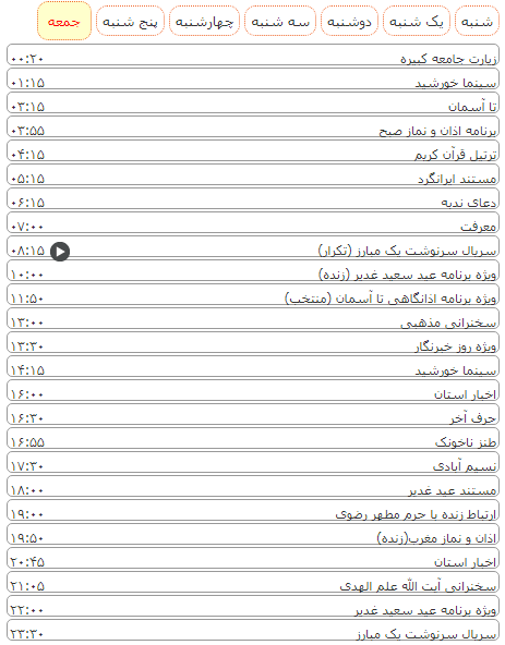 لیست پخش برنامه&zwnj;های سیمای خراسان رضوی