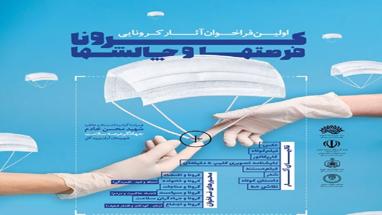 اولین فراخوان کرونا فرصت‌ها و چالش‌ها در آران وبیدگل