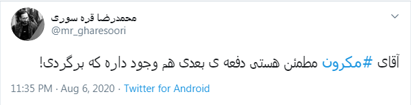 گستاخی امانوئل مکرون در لبنان