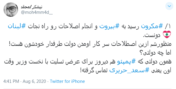 گستاخی امانوئل مکرون در لبنان