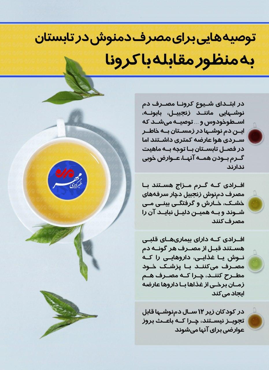توصیه&zwnj;هایی برای مصرف دمنوش در تابستان + اینفوگرافیک