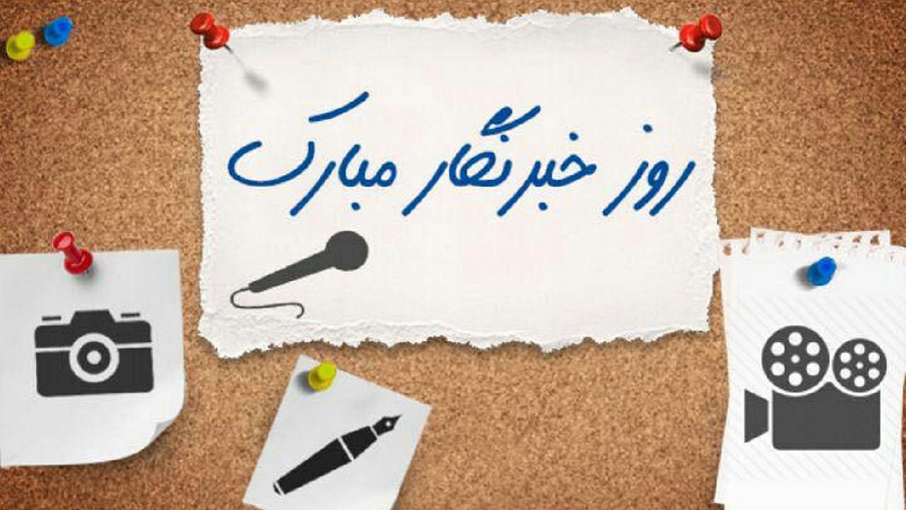 پیام تبریک چهره های مطرح کشور به مناسبت روز خبرنگار