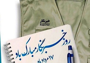 خبرنگاران در خنثی‌سازی امپراطوری رسانه‌ای شیطانی غرب نقش ویژه‌ای دارند‌