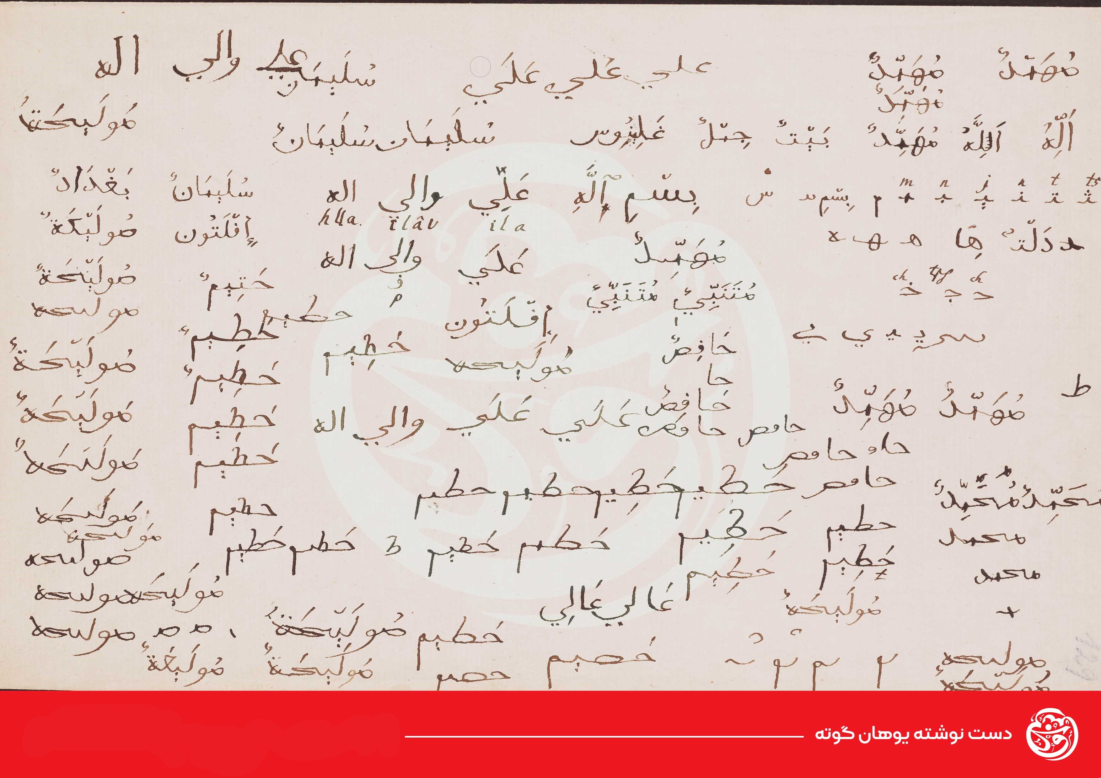 فرهنگی////منتشر نشود////دست نوشتههای گوته برای نجف/ پل فرهنگی غرب مسیحی به سوی شرق شیعی فرهنگی////منتشر نشود////دست نوشتههای گوته برای نجف/ پل فرهنگی غرب مسیحی به سوی شرق شیعی