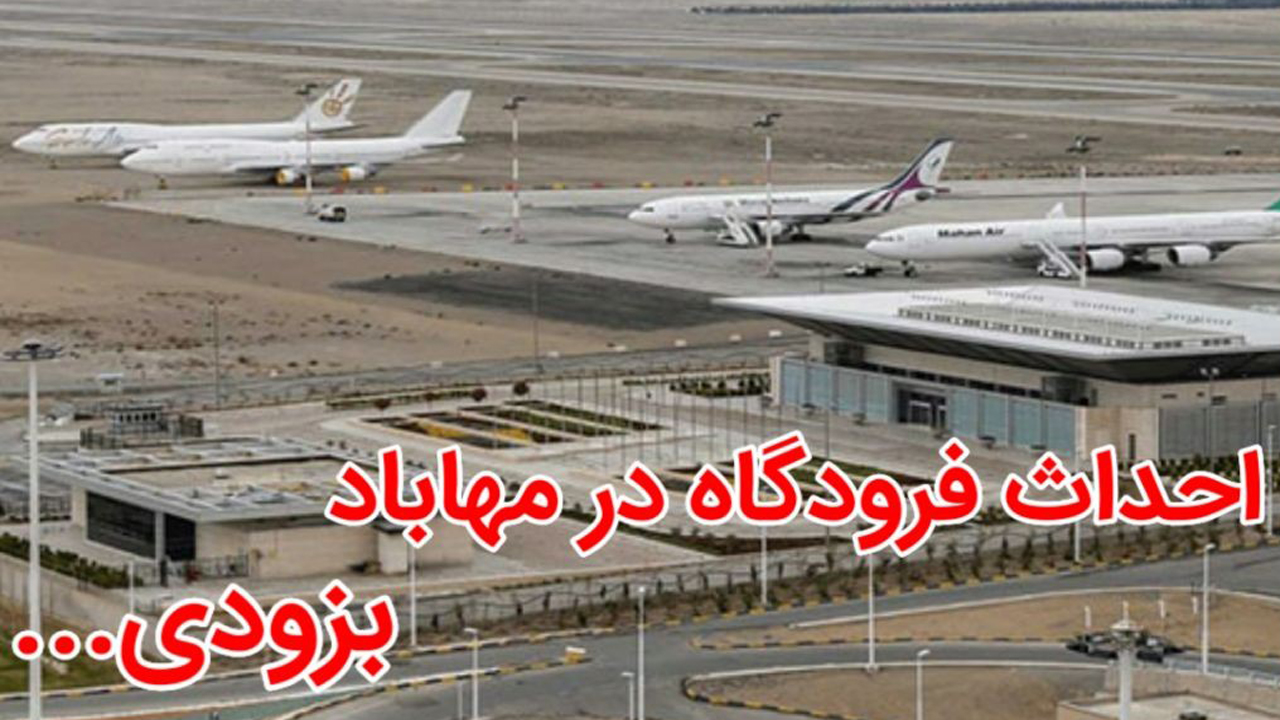 آغاز فاز اول مطالعات طرح احداث فرودگاه در مهاباد