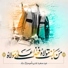 جایگاه عید غدیر در کلام امام صادق (ع)