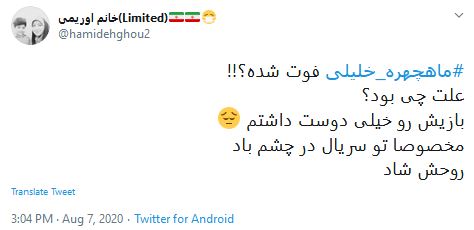 ماه&zwnj;چهره خلیلی