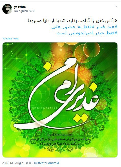 آغاز مسلمانی ما روز غدیر است