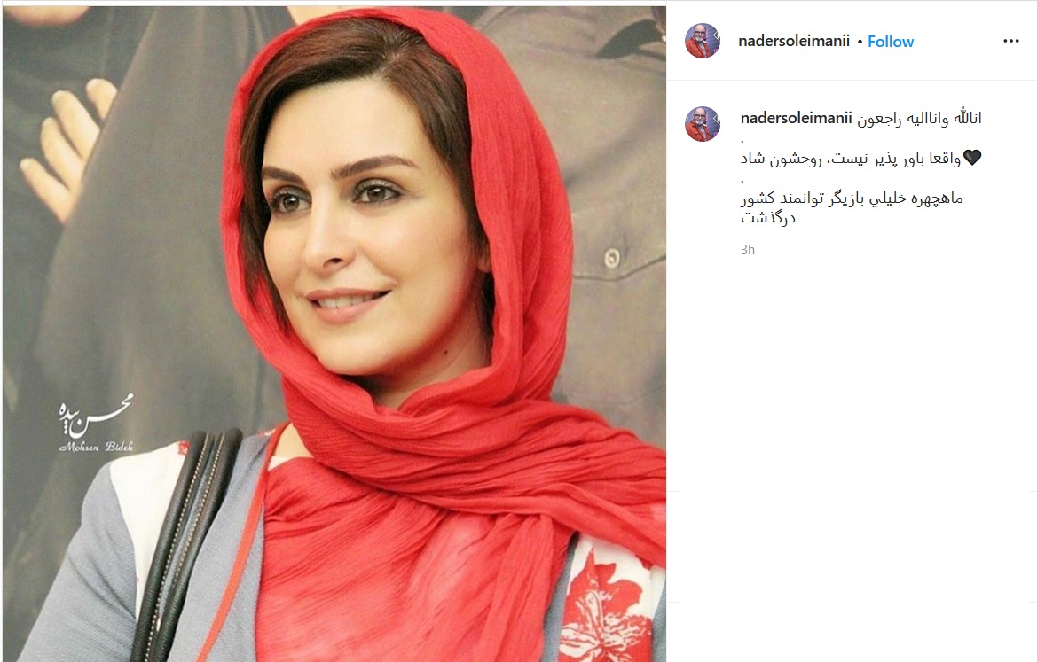تسلیت بازیگران به مناسبت درگذشت ماه چهره خلیلی