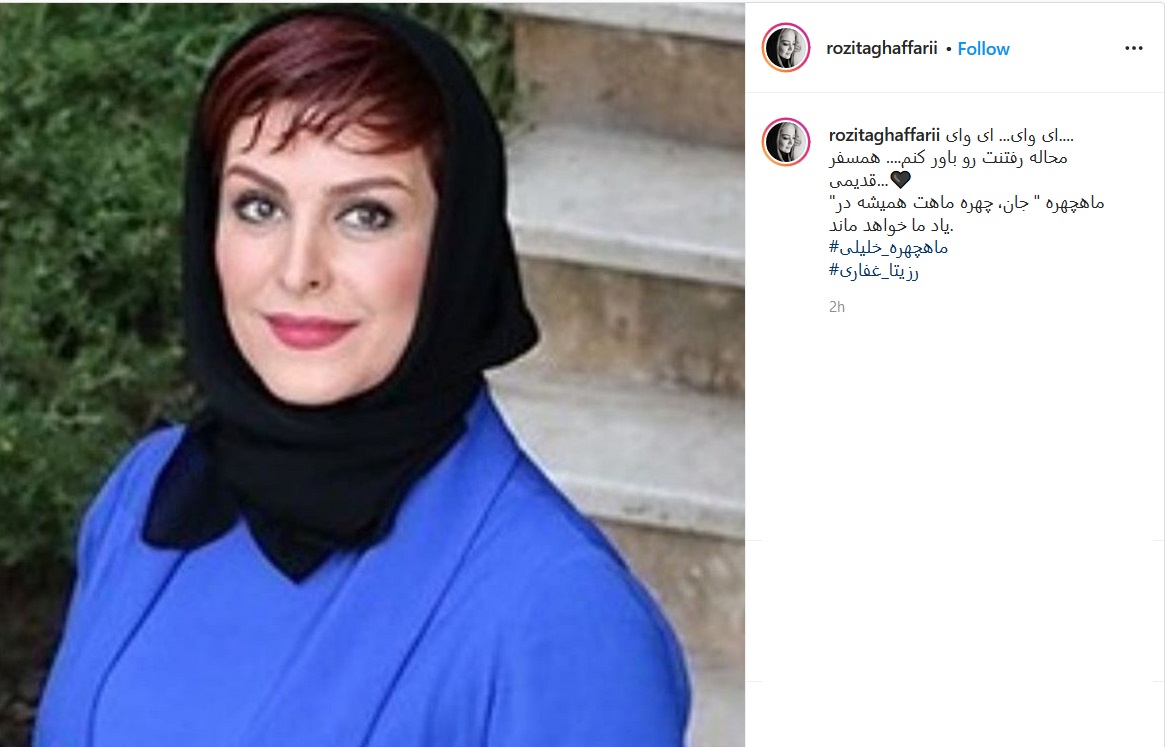 تسلیت بازیگران به مناسبت درگذشت ماه چهره خلیلی