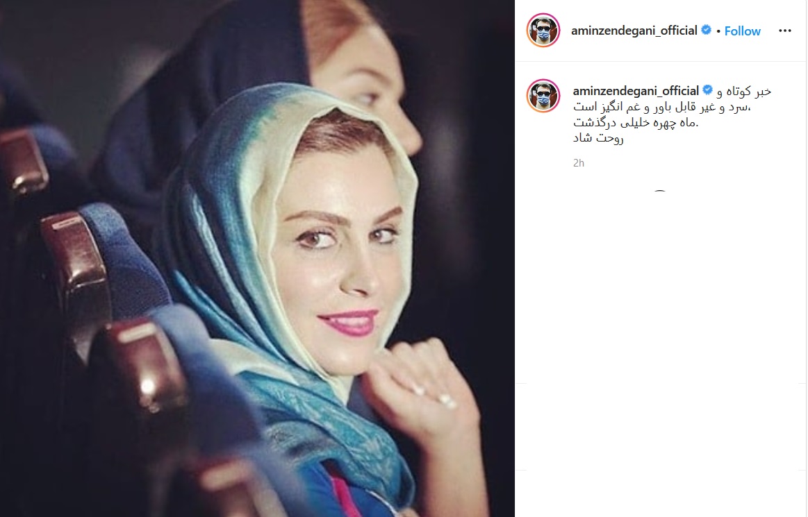 تسلیت بازیگران به مناسبت درگذشت ماه چهره خلیلی