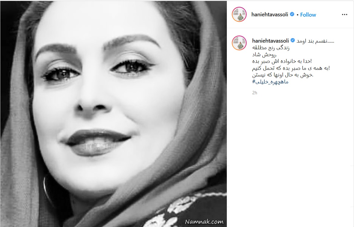 ماه چهره خلیلی در گذشت