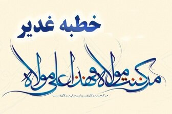 پیامبر (ص) در غدیر خم چه گفتند؟/ متن کامل خطبه غدیر