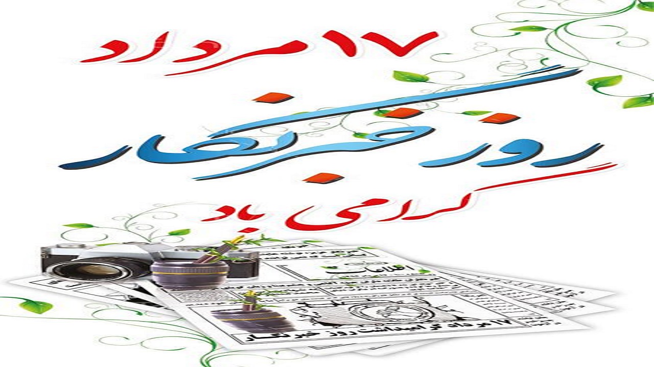 تقارن غدیر و روز خبرنگاران، تقارن معناداری است