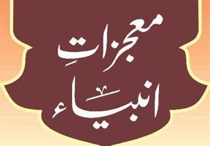 معجزات، دلیلی بر صدق دعوت انبیاء(ع)
