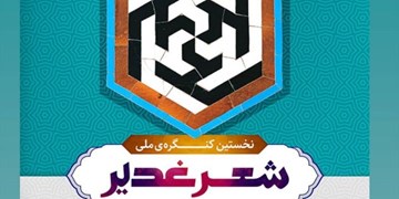 نخستین کنگره ملی شعر غدیر در شیراز