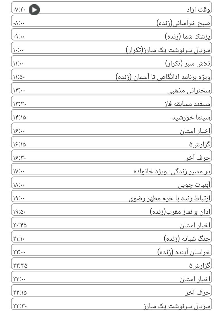لیست پخش برنامه&zwnj;های سیمای خراسان رضوی