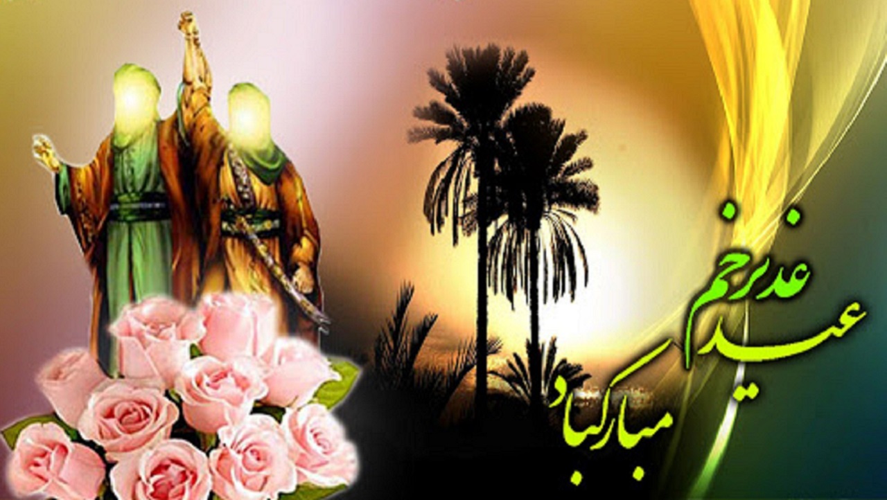 پیام تبریک چهره‌ها به مناسبت عید سعید غدیر خم