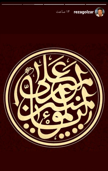 استوری چهره های مشهور کشور به مناسبت عید غدیر