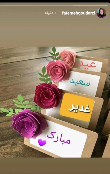 استوری چهره های مشهور کشور به مناسبت عید غدیر