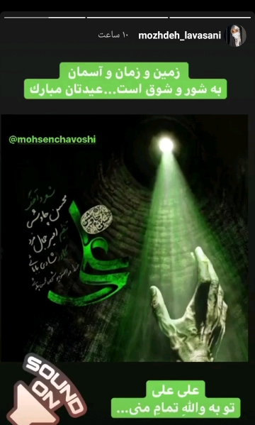 استوری چهره های مشهور کشور به مناسبت عید غدیر