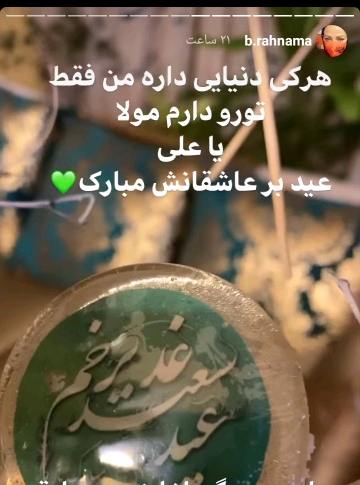استوری چهره های مشهور کشور به مناسبت عید غدیر