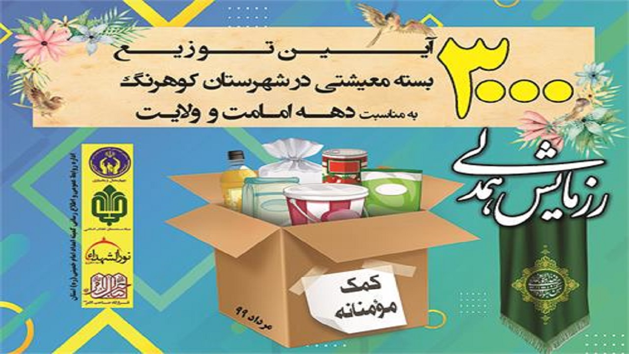 توزیع ۳ هزار بسته مواد غذایی در مناطق محروم چهارمحال و بختیاری