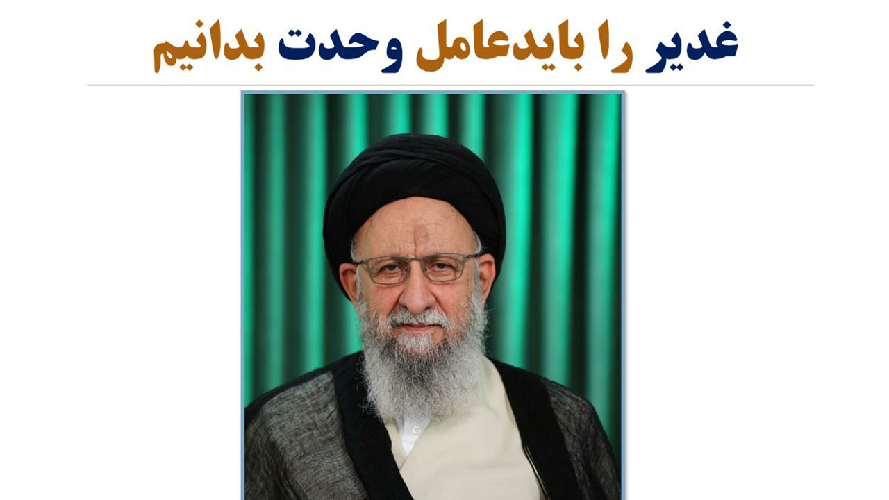 غدیر را باید عامل وحدت بدانیم