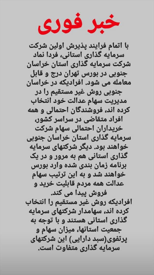 آغاز معاملات شرکت&zwnj;های سرمایه گذاری استانی سهام عدالت در بورس تهران از فردا