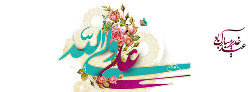 مهدویت امتداد واقعه غدیر