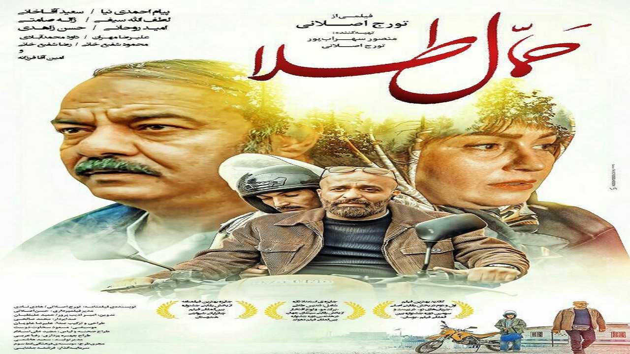 اکران آنلاین «حمال طلا» از فردا