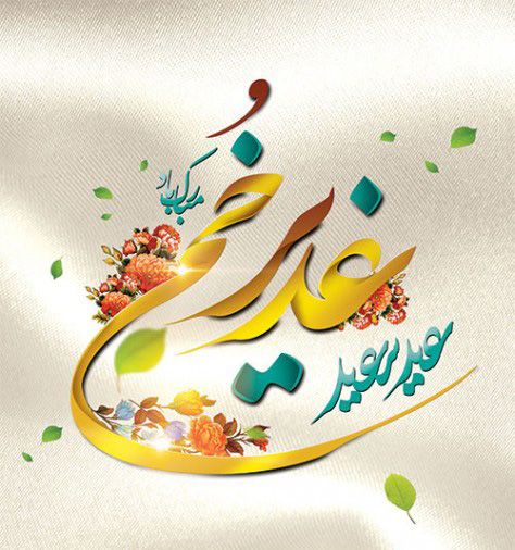 عید غدیر، روز اکمال دین و روز ناامیدی کافران