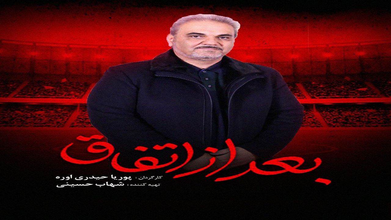 جواد خیابانی در «بعد از اتفاق»